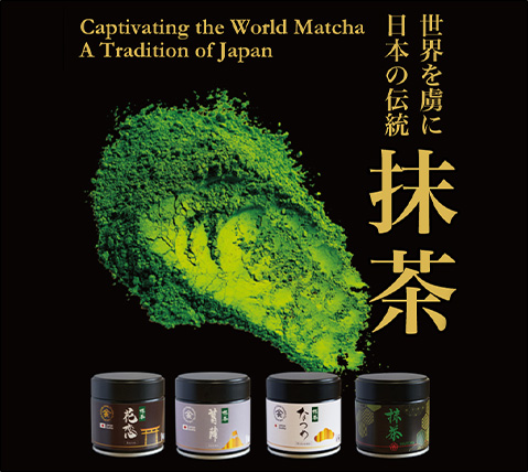 世界を虜に 日本の伝統 抹茶